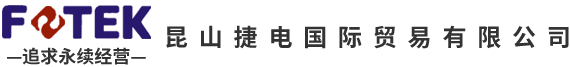 昆山捷電國際貿易有限公司